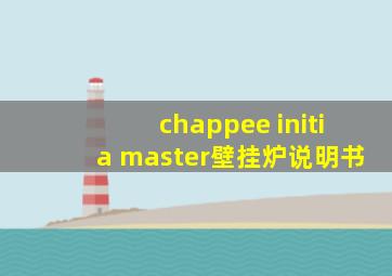 chappee initia master壁挂炉说明书